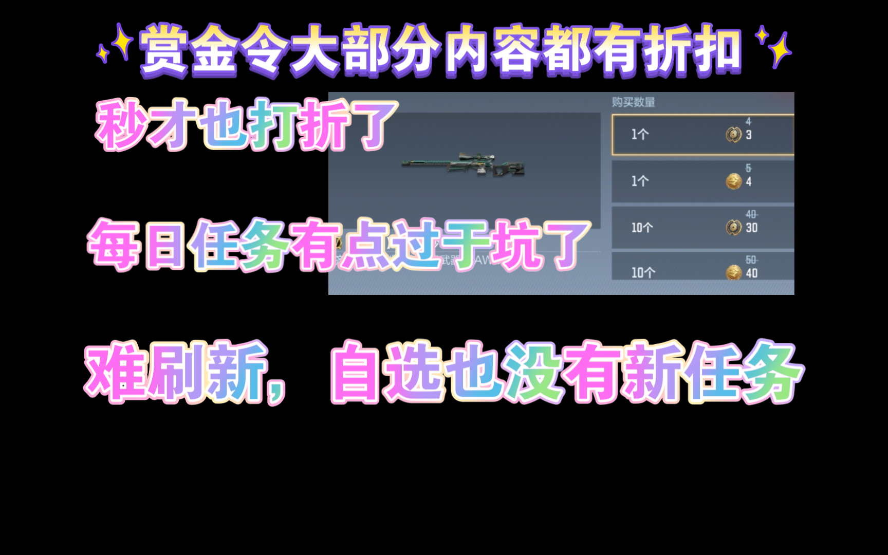 赏金令大部分都有折扣,每日任务暗藏玄机,有点坑哔哩哔哩bilibili穿越火线手游