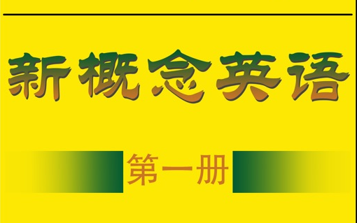 【新概念英语(合集二)】新概念英语第一册课程精讲,合集内附有光速单词课程,快速提高英语成绩必看!!!哔哩哔哩bilibili