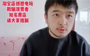 Download Video: 淘宝店创想电玩欺骗消费者 知名黑店 拿我们预定的游戏加价卖给别人 无良商家