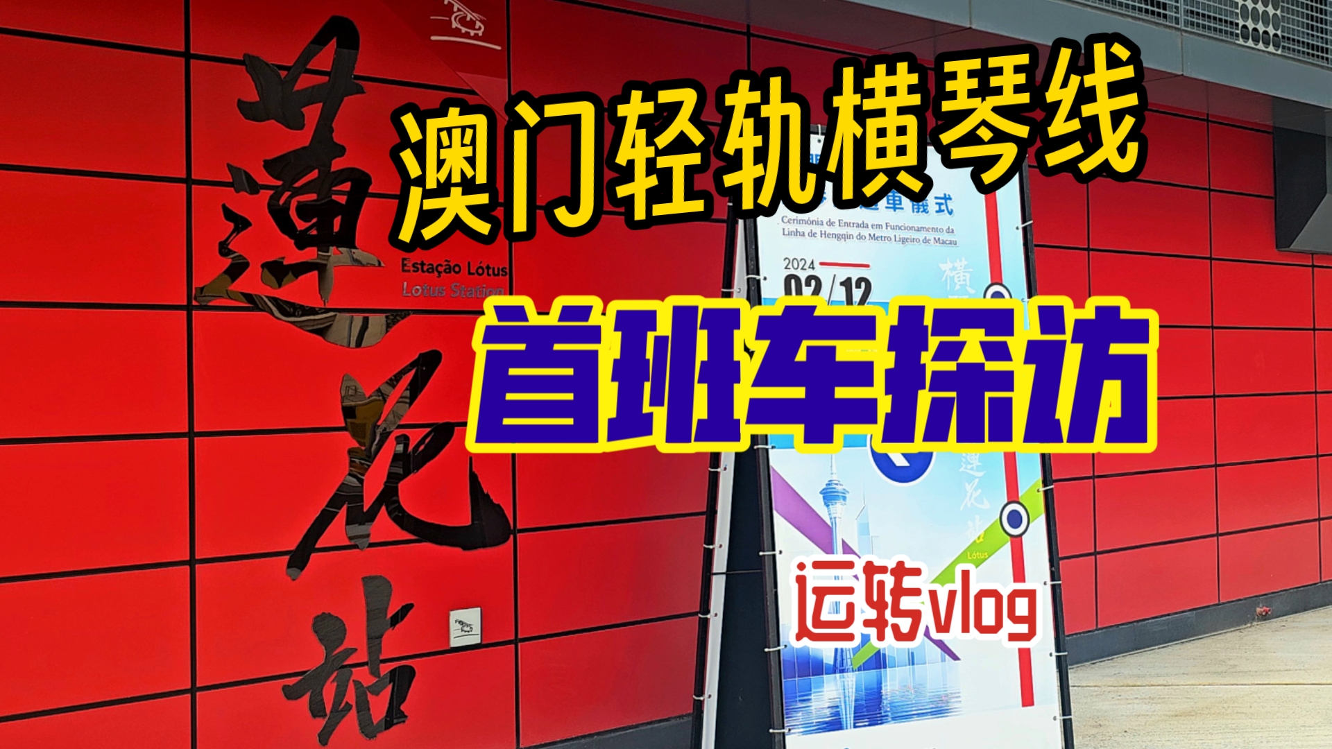 珠海地铁?澳门接入内地轨道网!澳门轻轨横琴线首班车运转记录哔哩哔哩bilibili