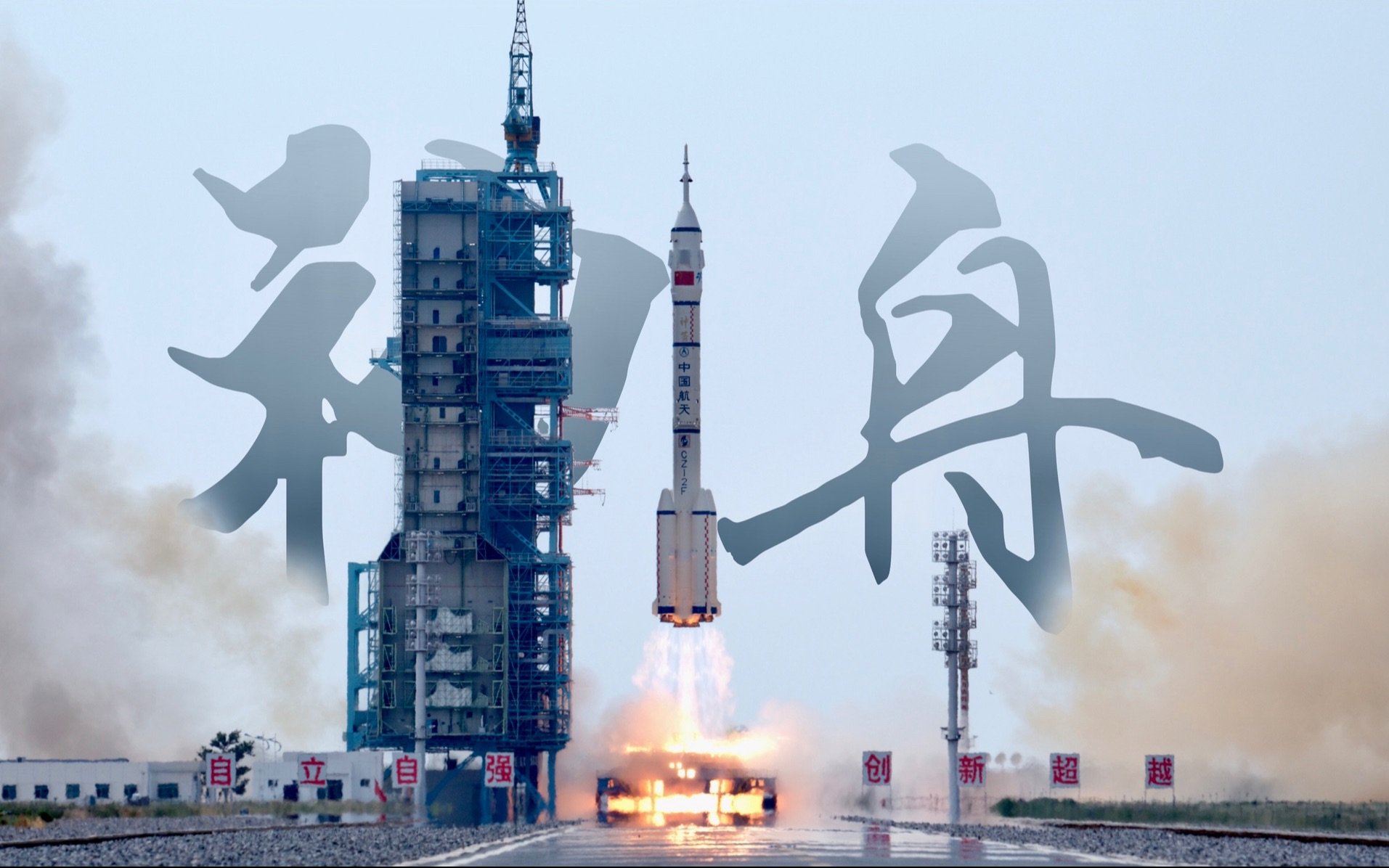 [图]【8K实拍】神舟十六号超高清发射纪实