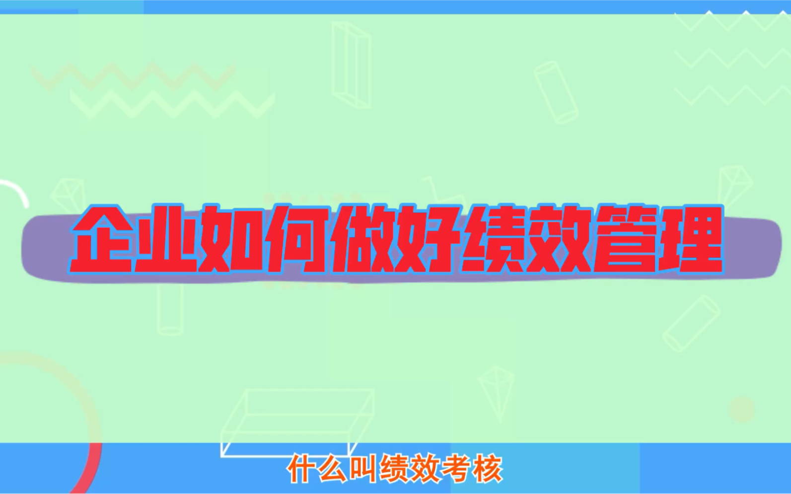 为什么很多企业的绩效考核都做不好,原因出在哪里?哔哩哔哩bilibili