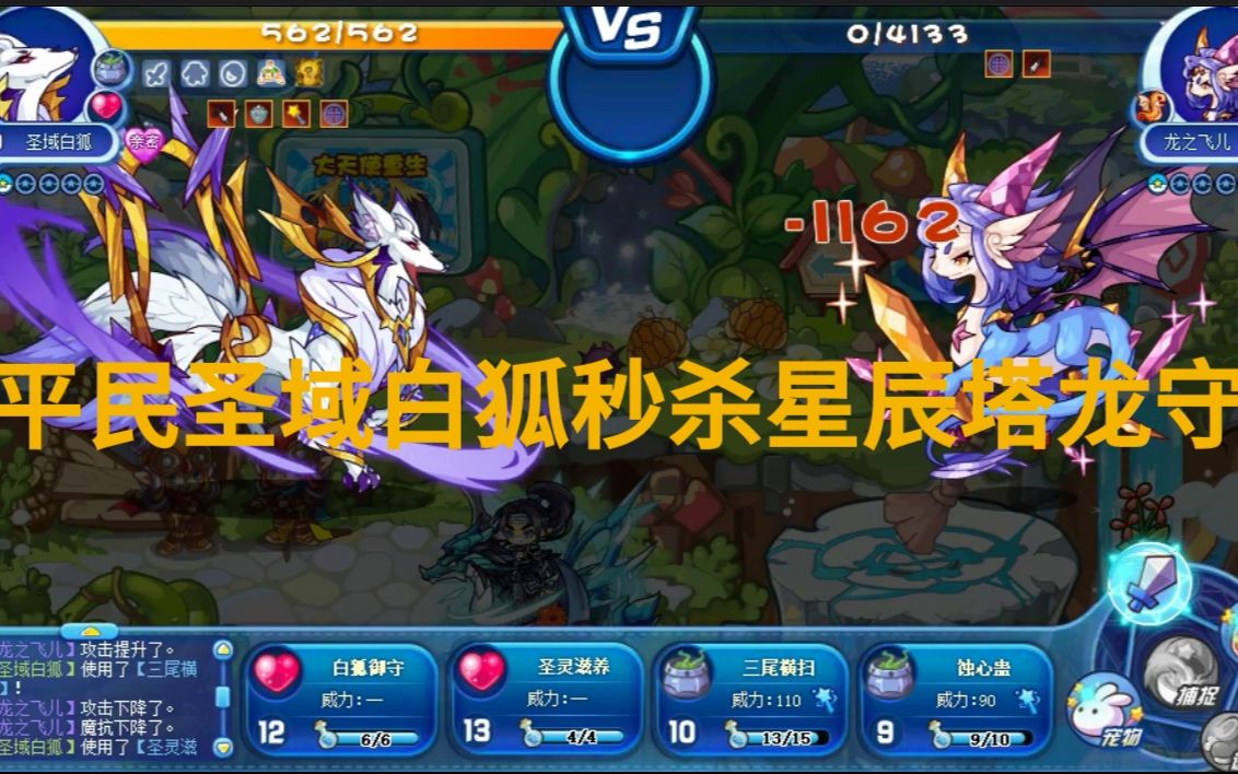 【洛克王国星辰塔】圣域白狐三星过一层龙之飞儿 ,白狐秒杀龙守打法