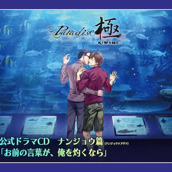 Paradise極ドラマCD (冬ノ熊肉×刺草ネトル) ナンジョウ篇試聴_哔
