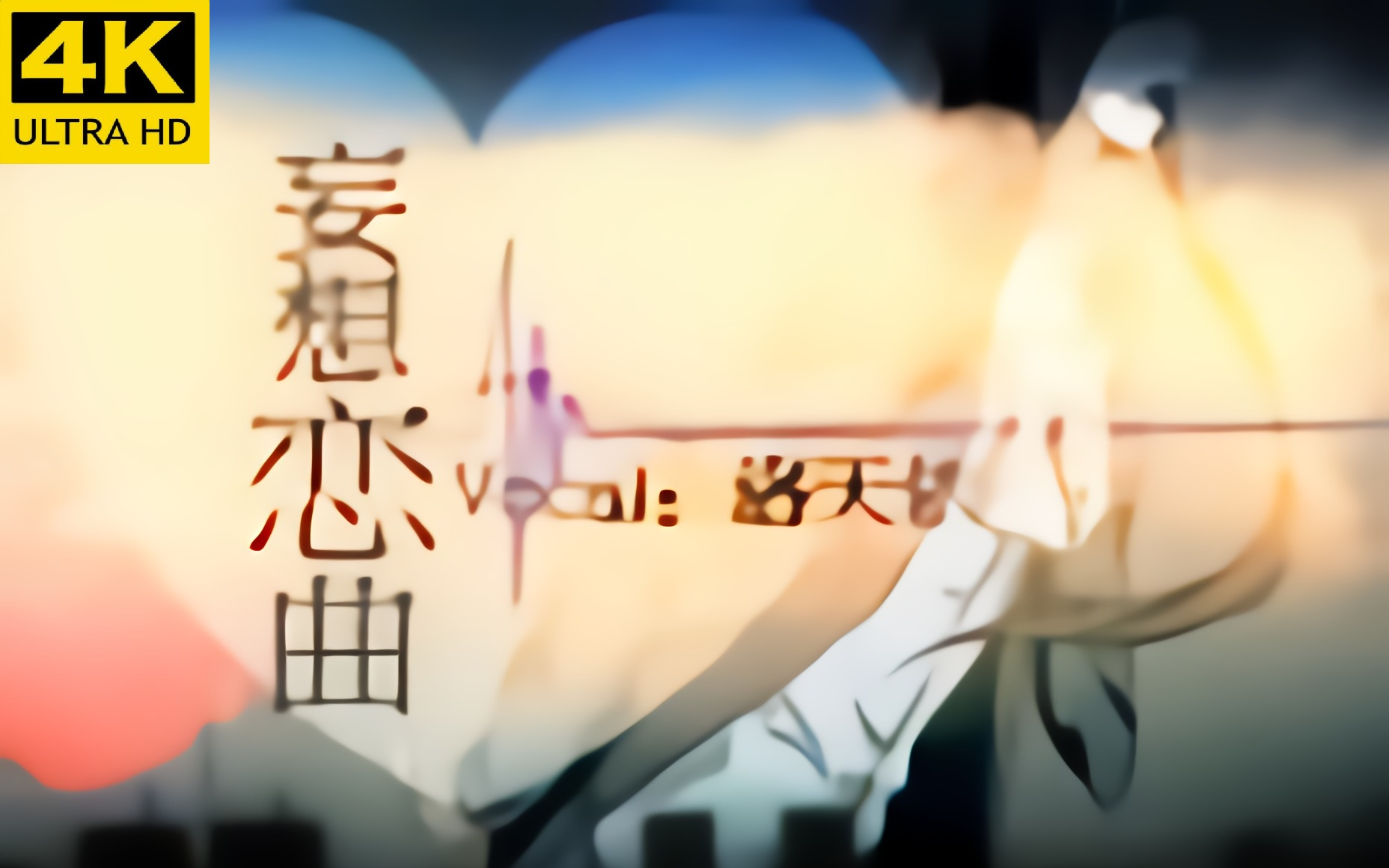 [图]【4k修复】【洛天依原创】《妄想恋曲》在那一天 你来到我的世界【烂兔子P】