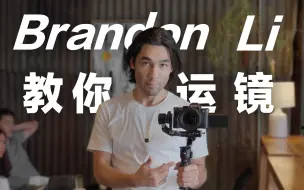 稳定器大神 Brandon Li 超详细教学！「移动」和「固定」镜头怎么拍？