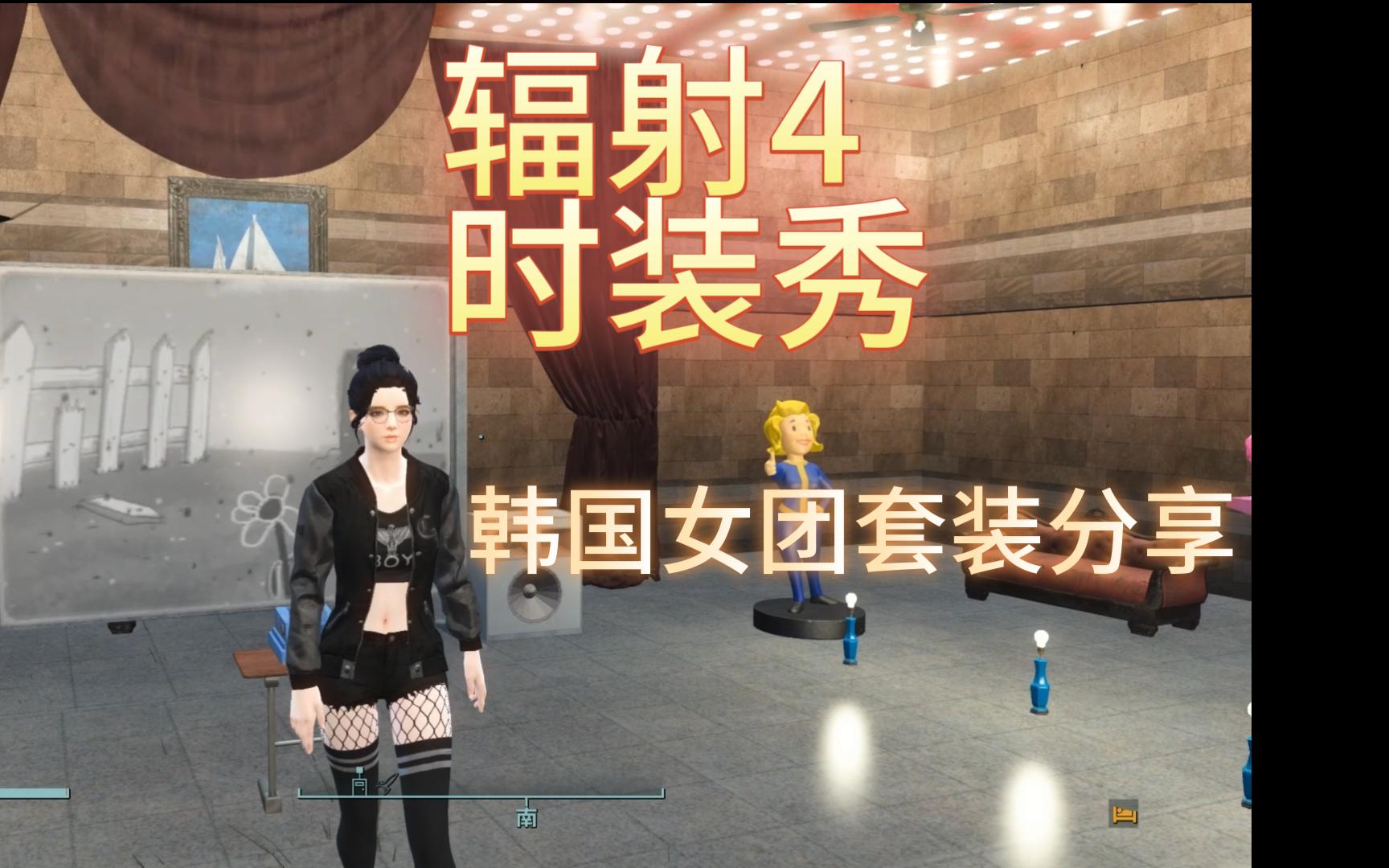 辐射4时装秀 no1韩国女团套装合集1