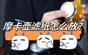 Download Video: 摩卡壶滤纸如何正确使用？