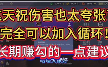 这天祝伤害也太夸张了,完全可以加入循环!长期赚勾的一点建议.手机游戏热门视频