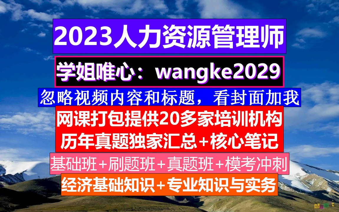 人力资源管理师考试.人力资源师报考官网,人力资源考证条件哔哩哔哩bilibili