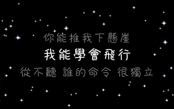 [图]淋雨一直走 張韶涵 （动态歌詞）