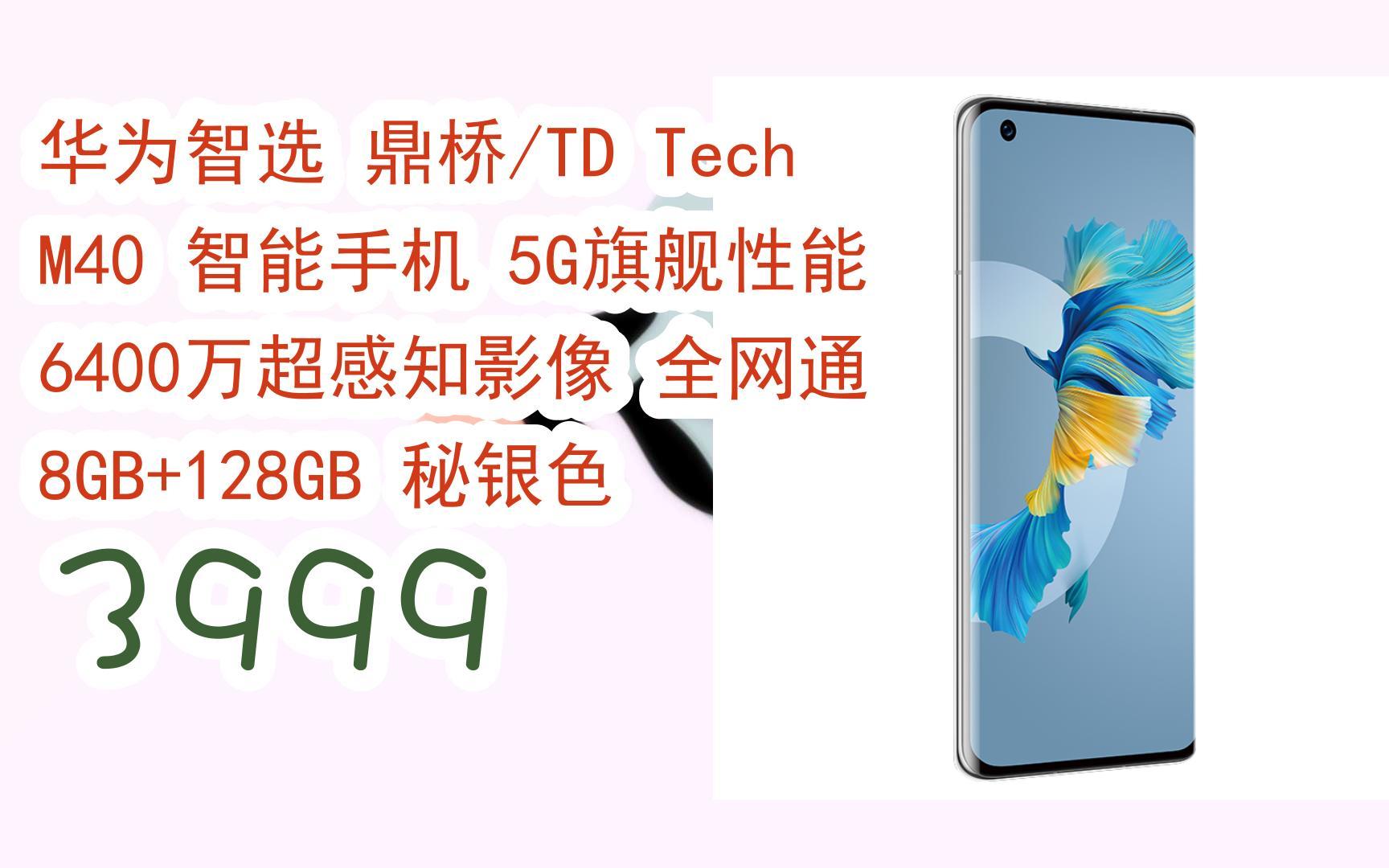 【jd|搜"每日有惊喜814"有福利】华为智选 鼎桥/td tech m40 智能手机