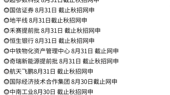 秋招网申即将截止!!!迅速上车❗❗❗含24届秋招汇总表格 互联网金融国企银行外企等哔哩哔哩bilibili