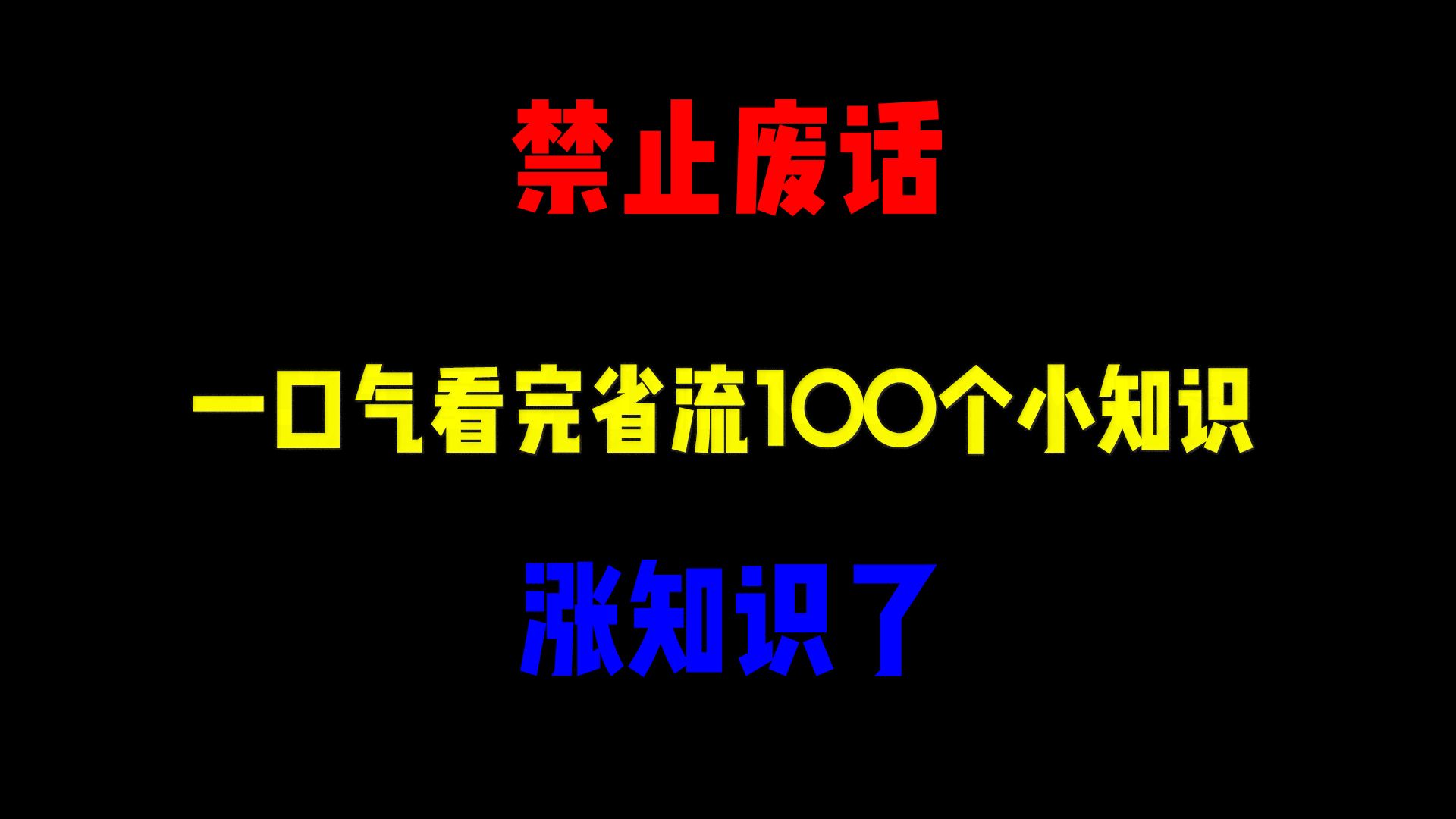 [图]禁止废话：一口气看完100个小知识系列！涨知识了