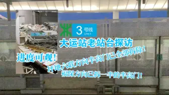 【深圳地铁】大部分半高屏蔽门已拆除！3号线大运站老站台探访实录
