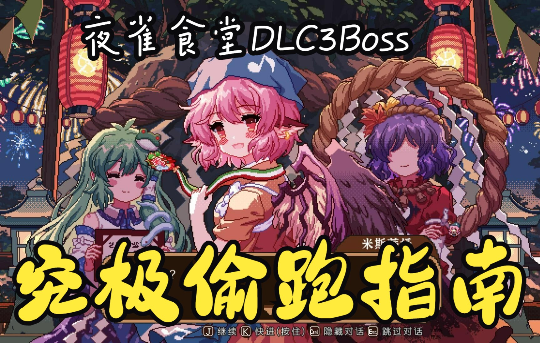 [图]【东方夜雀食堂】DLC3Boss战最强偷跑指南！对手：请打开麦克风交流