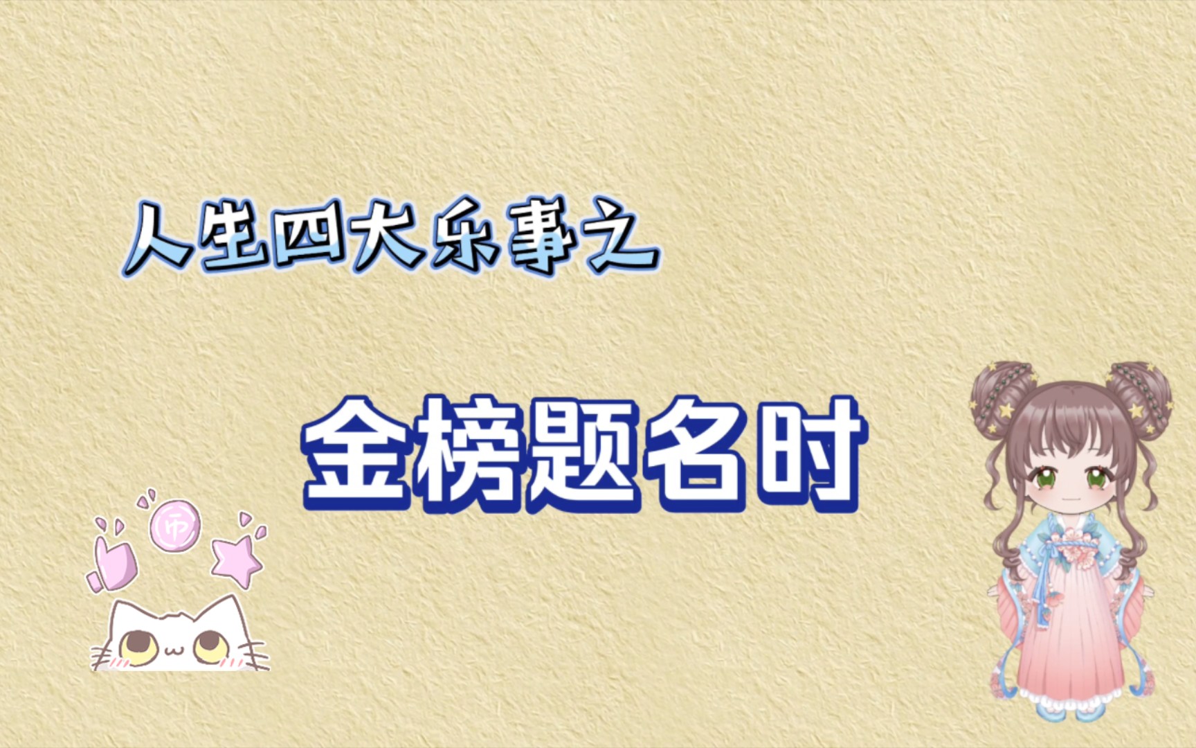 人生四大乐事之金榜题名时&一举登科,蟾宫稳步,桂香满袖.盘点金榜题名、蟾宫折桂的经典古诗词哔哩哔哩bilibili