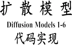 Download Video: 扩散模型 Diffusion Model 1-6 代码实现与后续更新计划