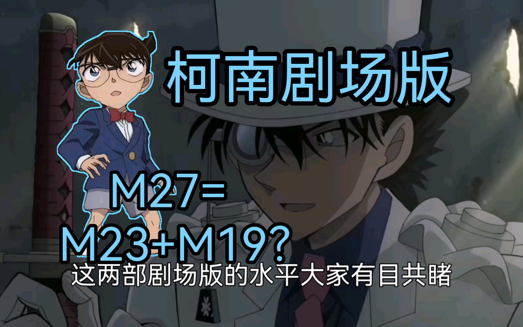 [图]M27=M23+M19？【名侦探柯南：百万美元的五稜星】