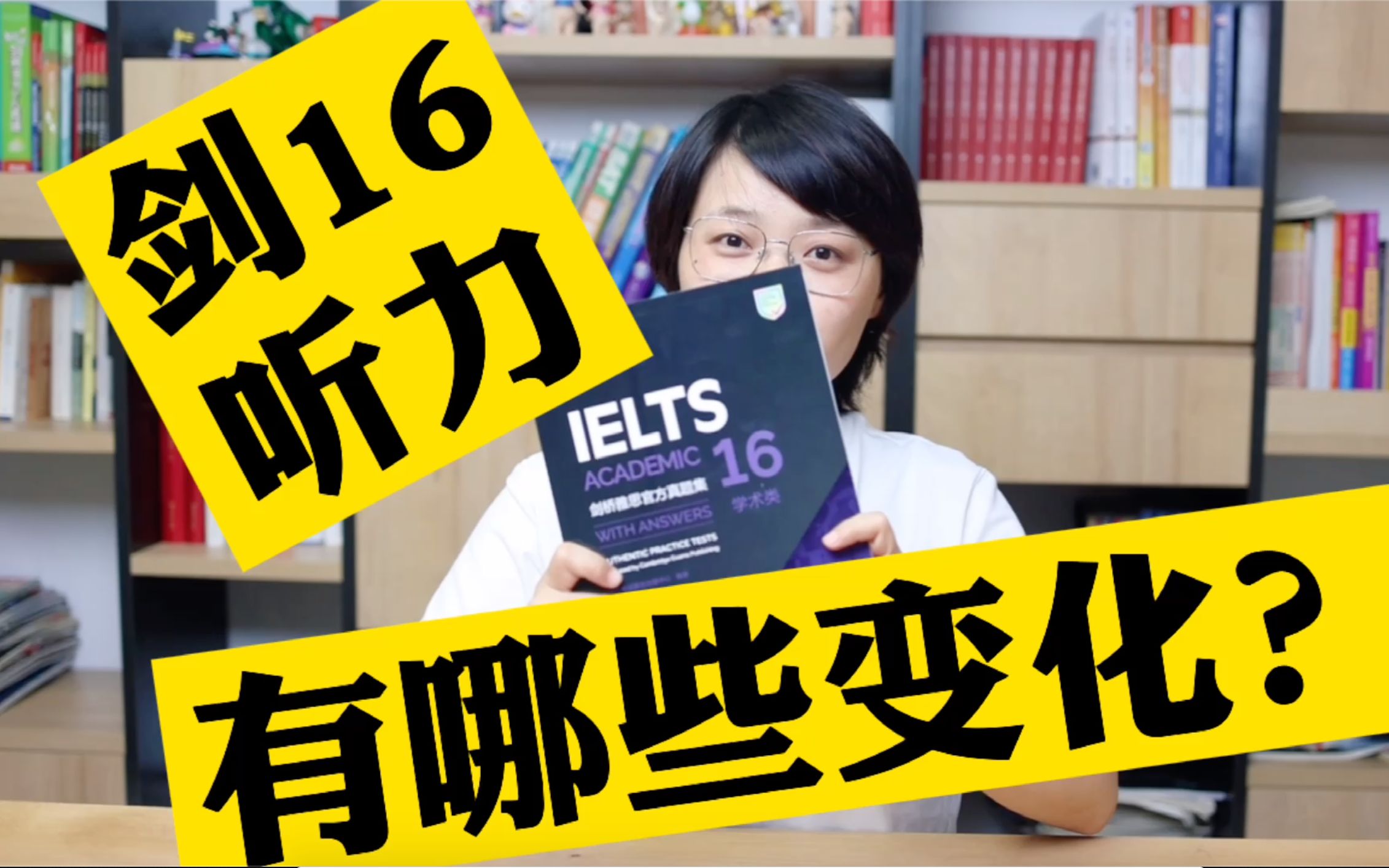 [图]最新的剑桥雅思16听力有哪些变化？从剑16真题看未来雅思考试的变化趋势