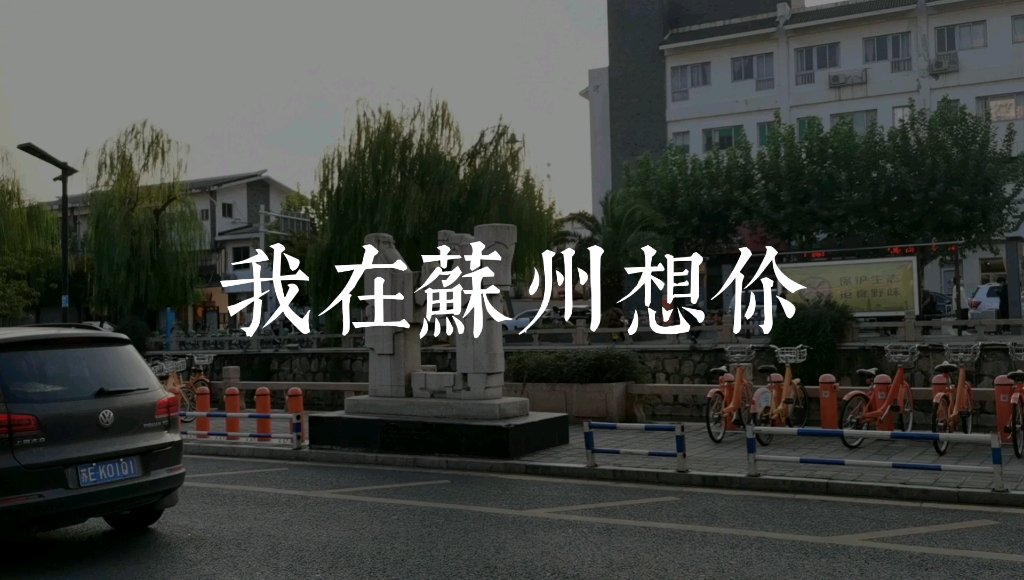 我在苏州想你