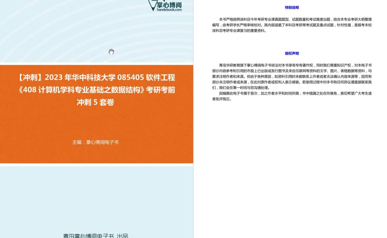 [图]C275030【冲刺】2023年华中科技大学085405软件工程《408计算机学科专业基础之数据结构》考研考前冲刺5套卷