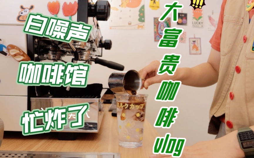 [图]大富贵的咖啡vlog｜咖啡馆的白噪音｜旺季景区咖啡馆的现状