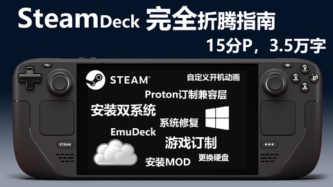 建议收藏】手把手教你把64GB Steam Deck升级到顶配_哔哩哔哩_bilibili