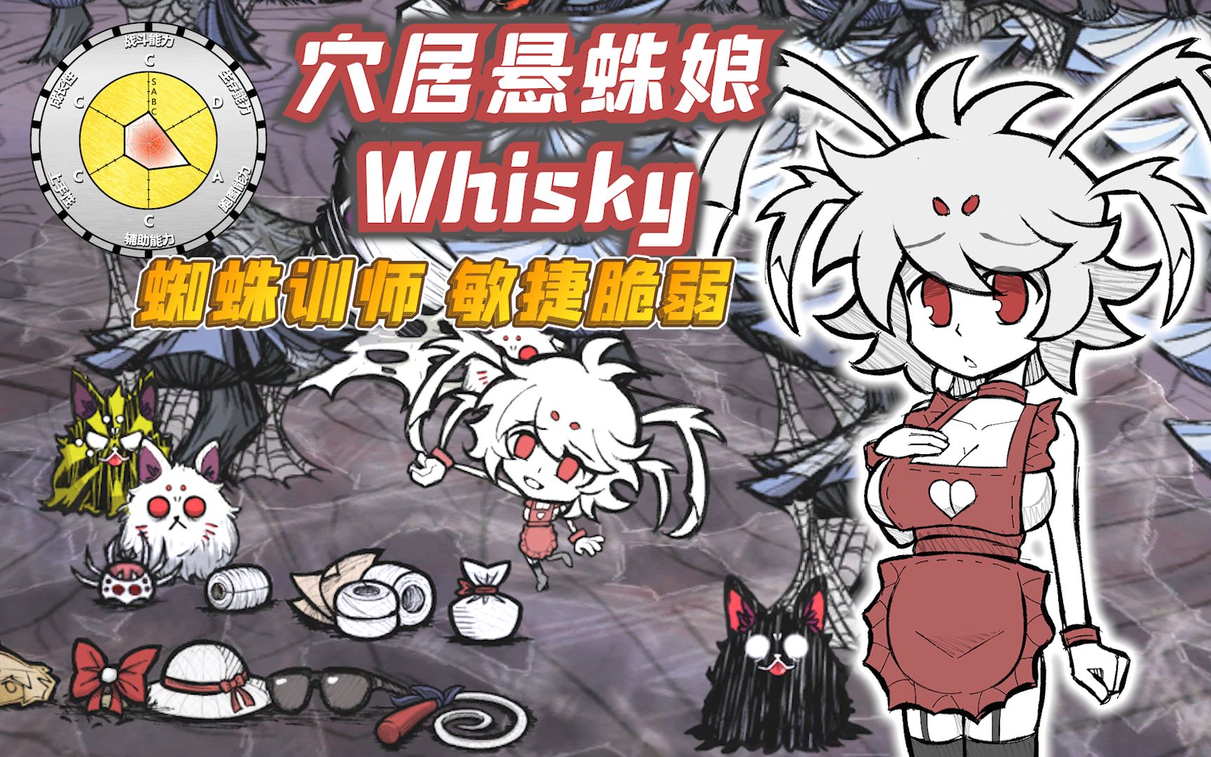 [图]【饥荒MOD人物介绍】穴居悬蛛娘——Whisky（蜘蛛训师、敏捷脆弱）（第64期）【为大闲人准备的超详细介绍】