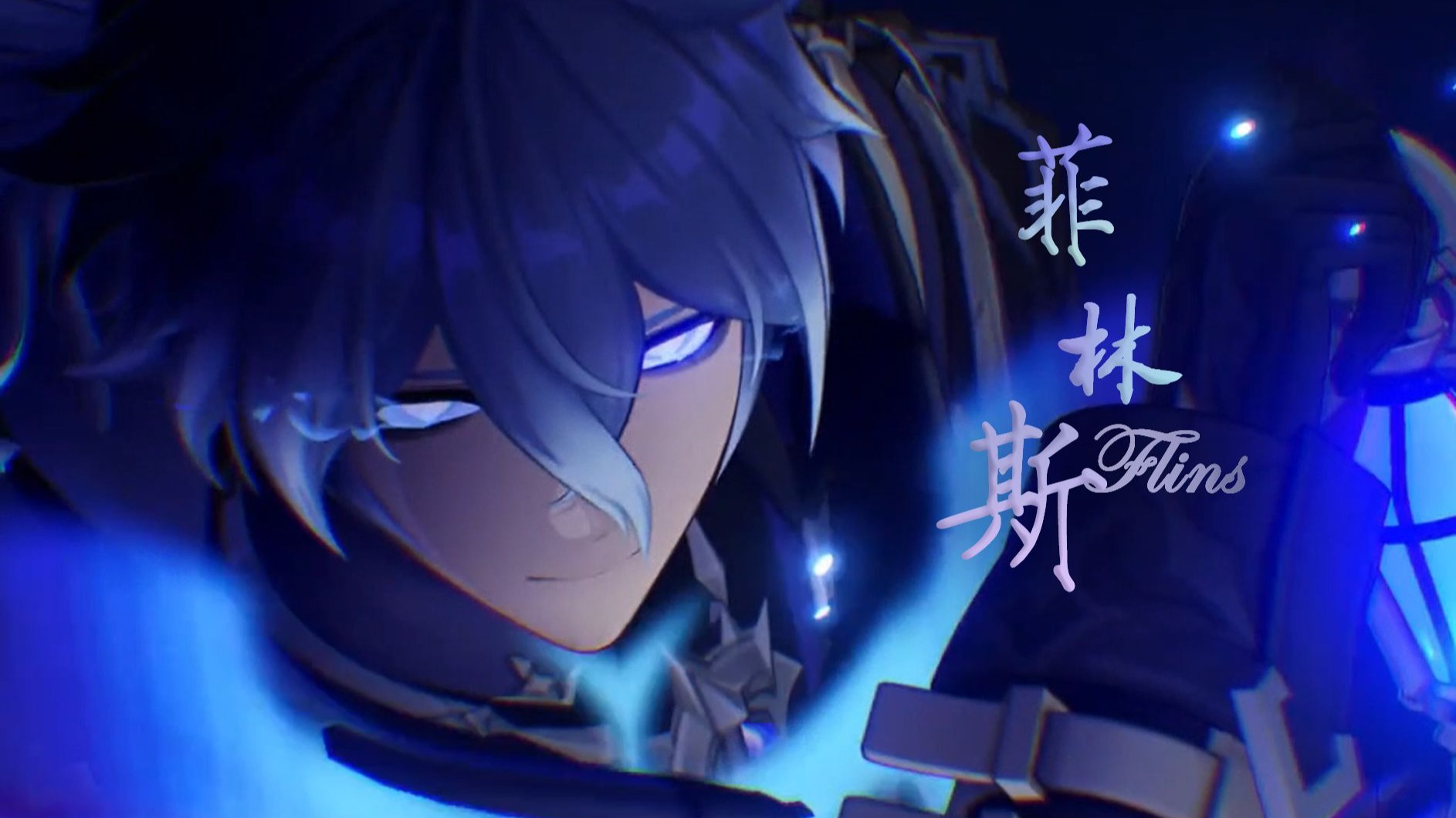 【菲林斯】用鬼怪打开菲林斯