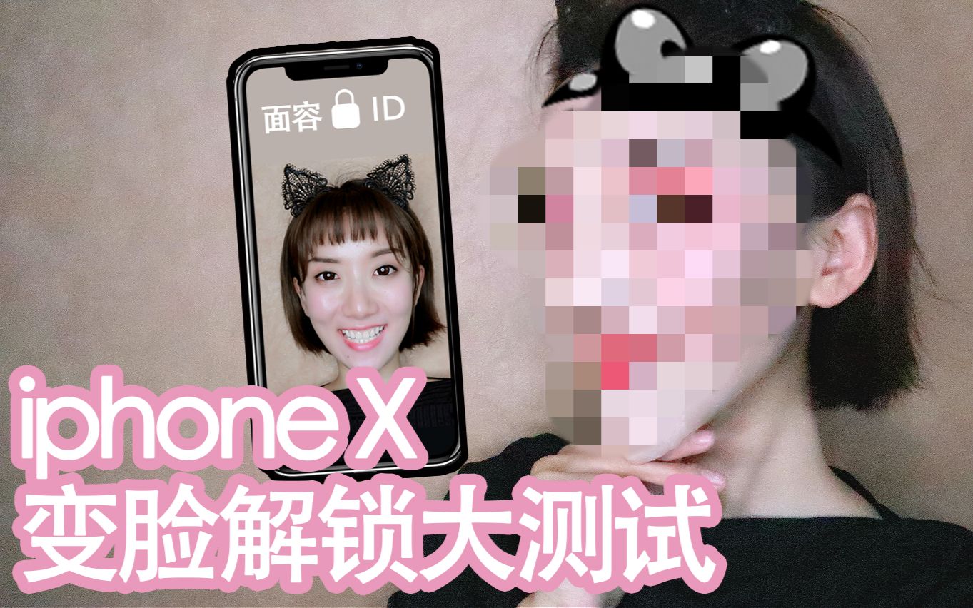 「西西」iphoneX变脸解锁大测试 微博:Sisi曾西西西哔哩哔哩bilibili