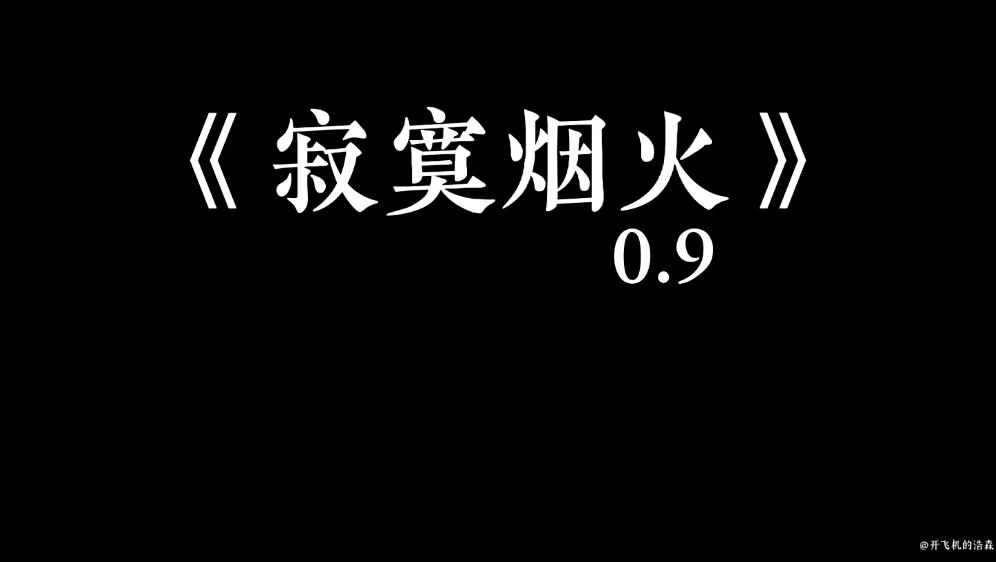 [图]寂寞烟火（0.9x）