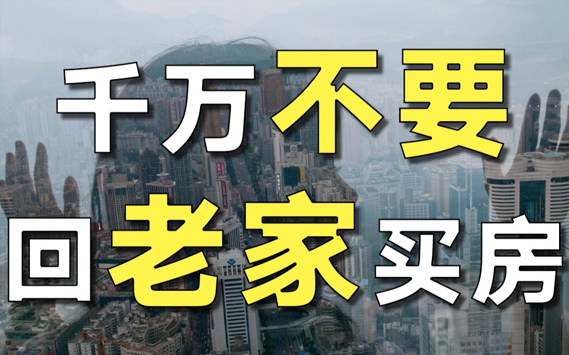 全国房价首次破万,69%大城市打工人想回老家买房?我劝你冷静【毯叔盘钱】哔哩哔哩bilibili