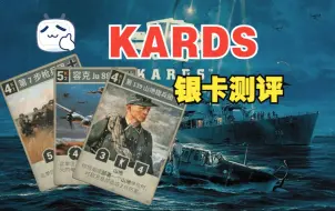 Download Video: [KARDS]全银卡排序测评，最强银卡竟是......