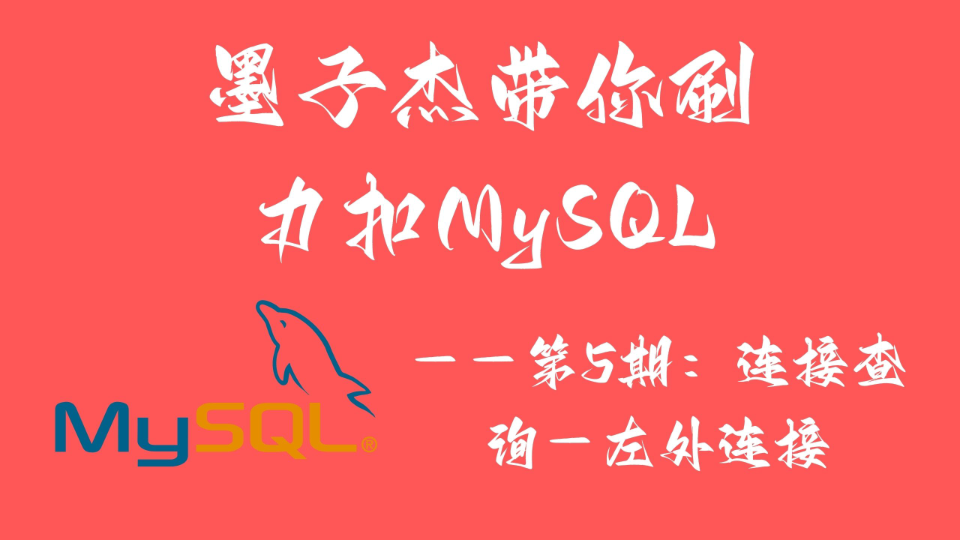 墨子杰带你刷力扣MySQL——第5期:连接查询左外连接哔哩哔哩bilibili