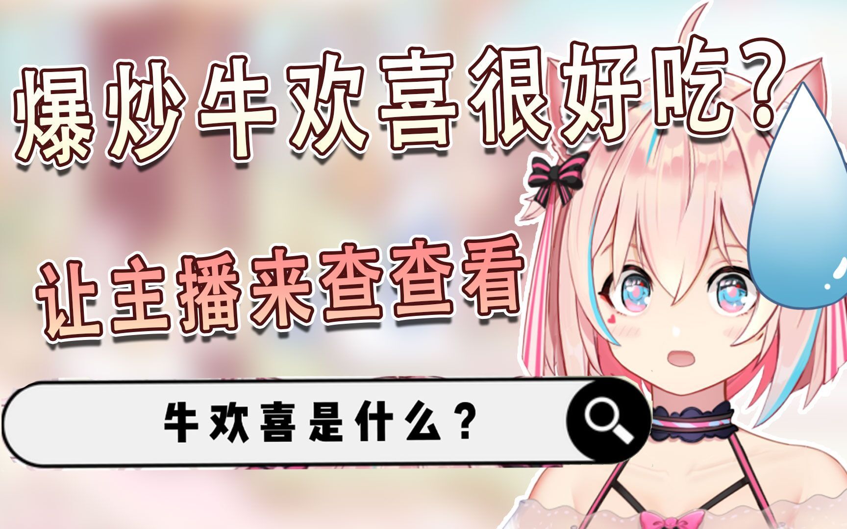 牛鞭?牛欢喜?那是什么?让我查查..哔哩哔哩bilibili