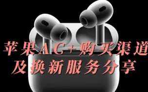 Download Video: 简单聊下苹果AC购买渠道跟换新服务