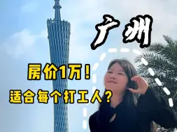 Download Video: 广州，也许是全国最理想的城市了吧？