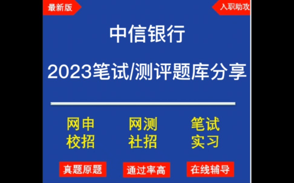 有没有参加过中信银行笔试的?中信银行笔试考什么?哔哩哔哩bilibili