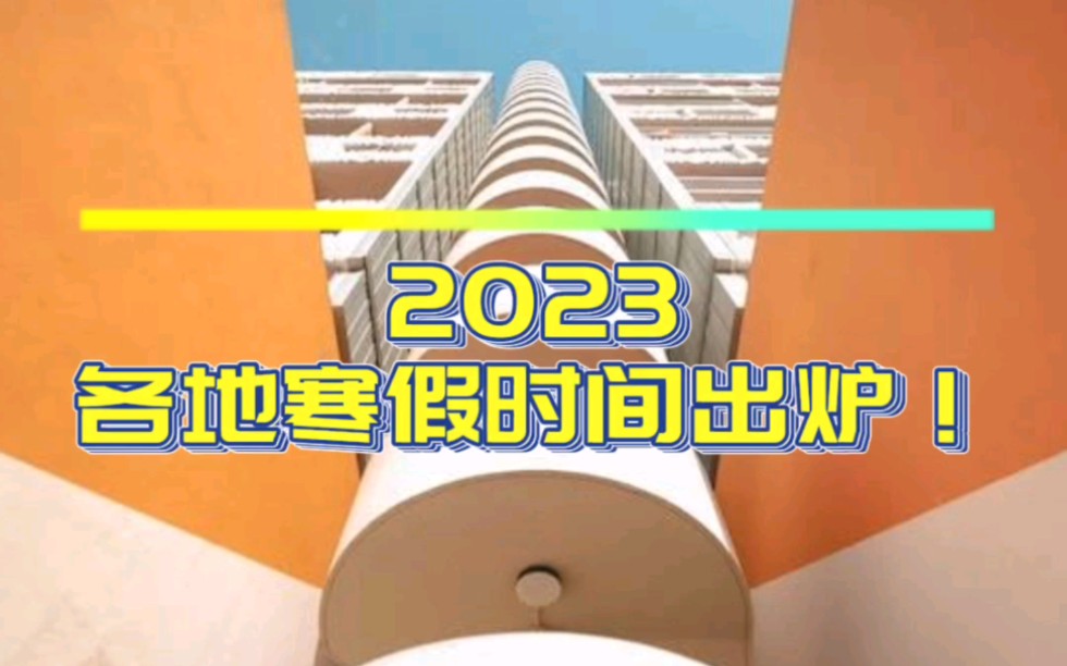 2023各地寒假时间出炉!哔哩哔哩bilibili