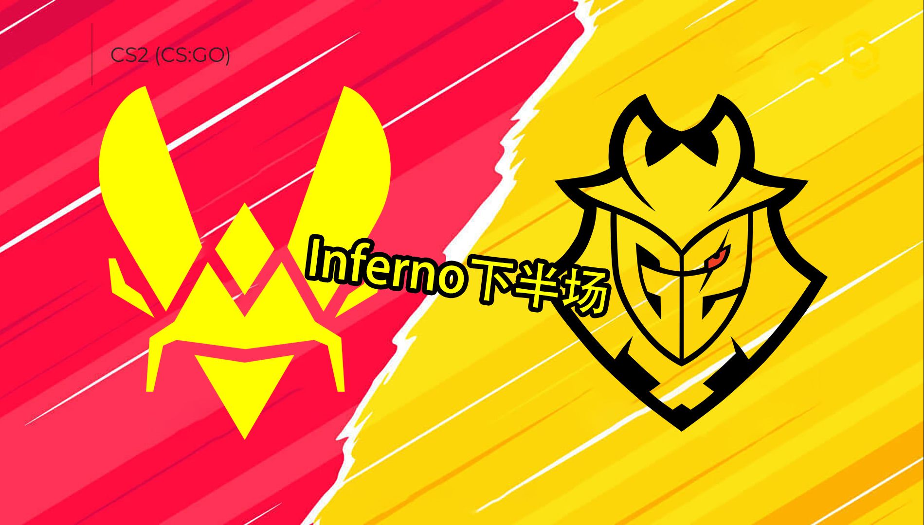 vitality g2 图一inferno下半场直播回放 iem dallas 2024(2024.6.3)