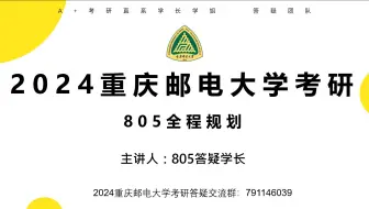 重庆邮电大学805自动控制原理专业课复习规划2024考研重邮805学长经验分享