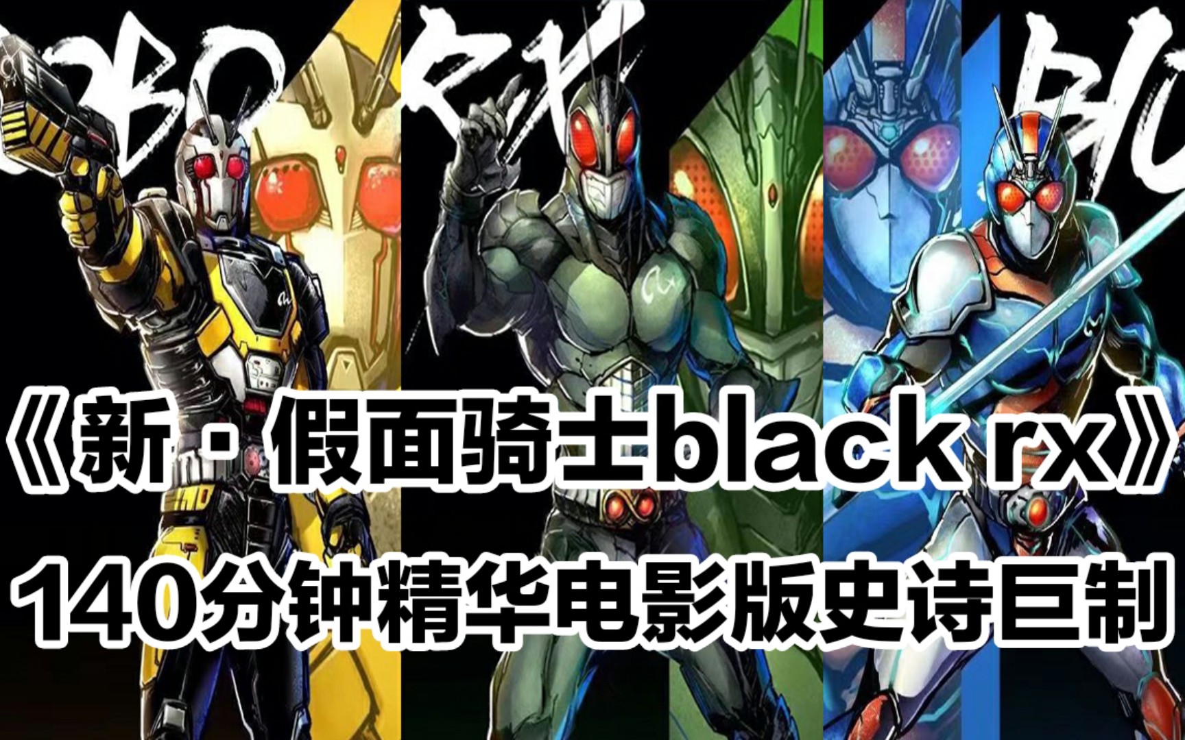 140分鐘《新·假面騎士black rx》精華大電影史詩鉅製!我是太陽之子!