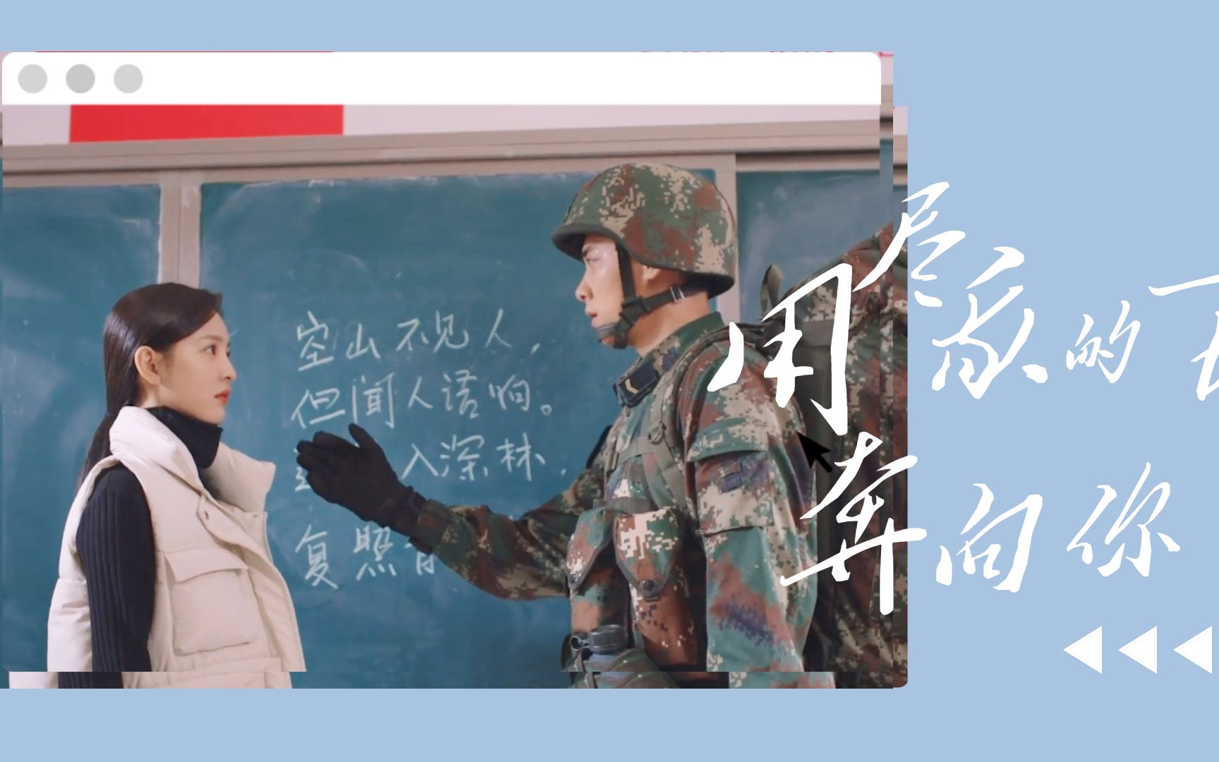 《号手就位》夏拙x梁诺甜蜜mv:用尽我的一切奔向你