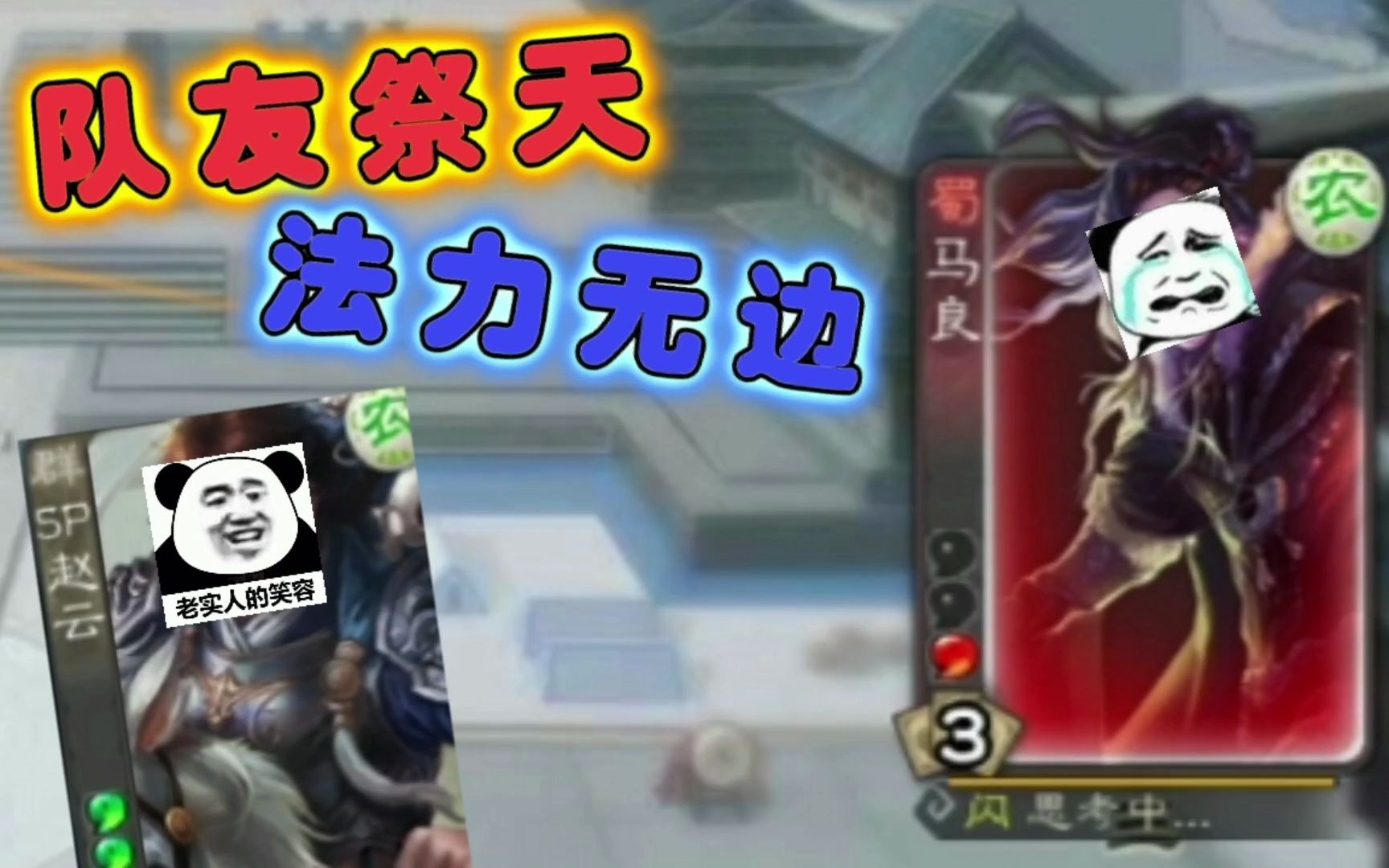 三国杀:队友祭天,法力无边!