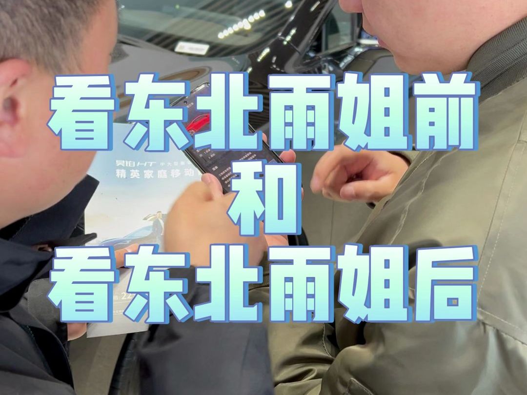 看东北雨姐前和看东北雨姐后
