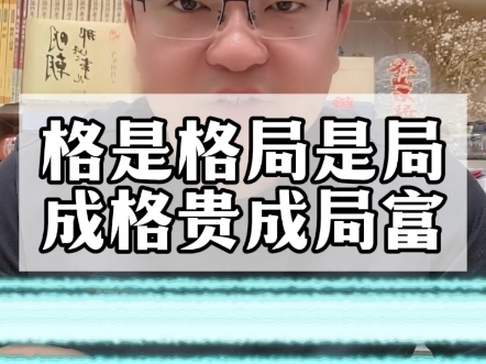 成格成局皆富贵哔哩哔哩bilibili