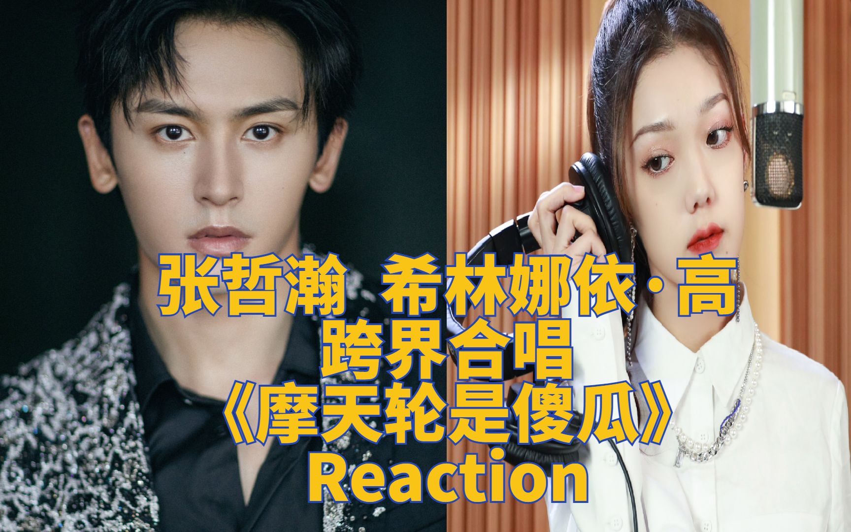 甜到我变成了傻瓜张哲瀚希林娜依高跨界合唱电影片尾曲摩天轮是傻瓜