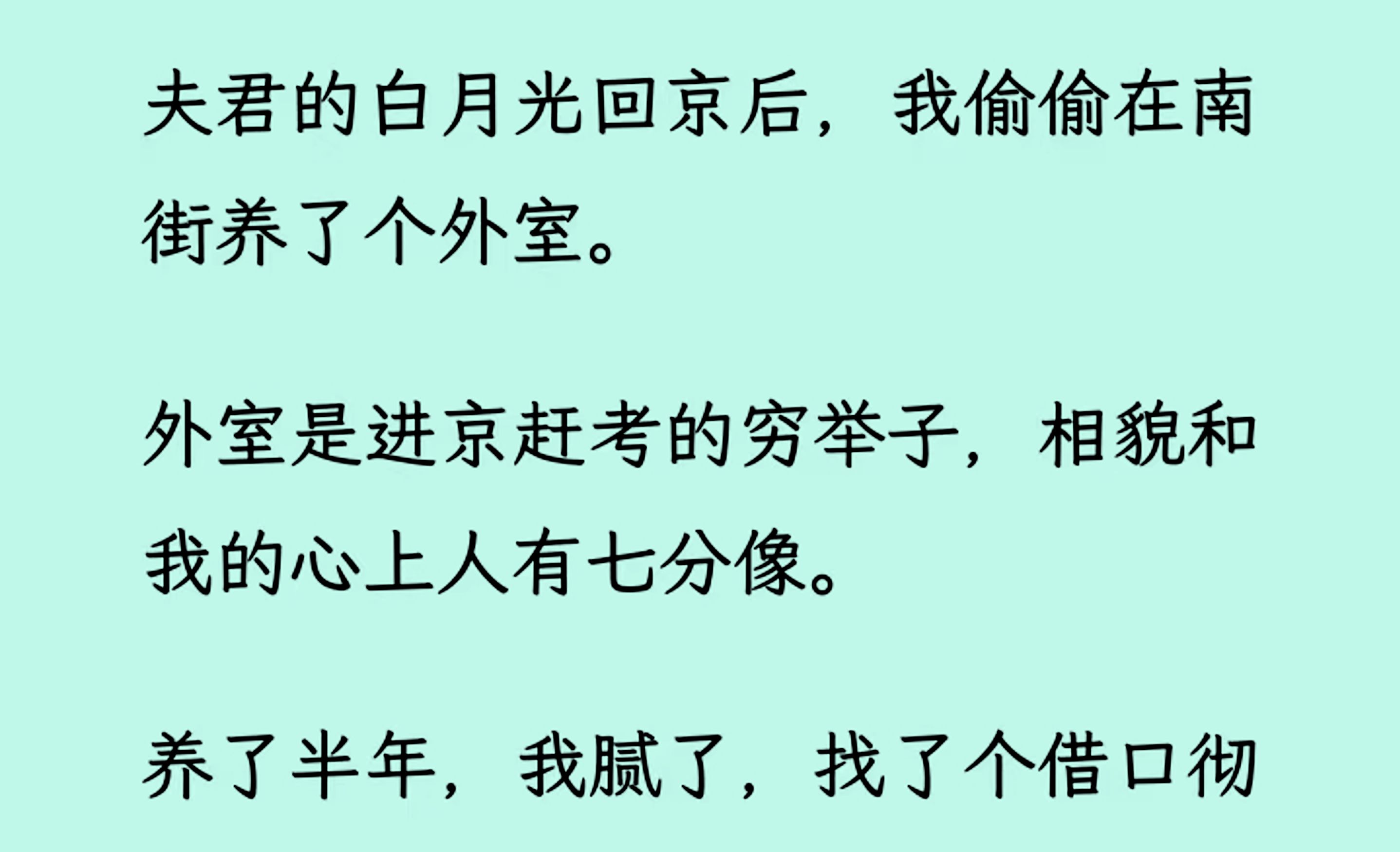 [图]【全文完结版】夫君的白月光回京后，我偷偷在南街养了个外室。养了半年，我腻了，找了个借口彻底消失。 谁知半年后，新帝登基。我和夫君前去拜见。 一抬头...