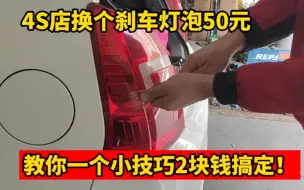 Download Video: 去4S店换个刹车灯泡要50元，教你一个小技巧自己动手2块钱搞定！